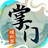 掌门模拟器 官方正版 下载