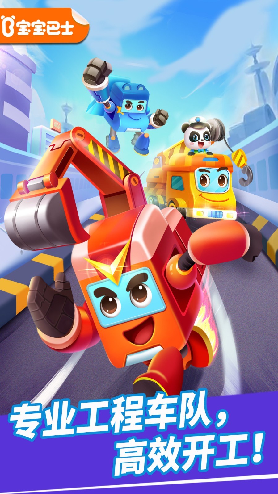 奇妙的工程车游戏截图2