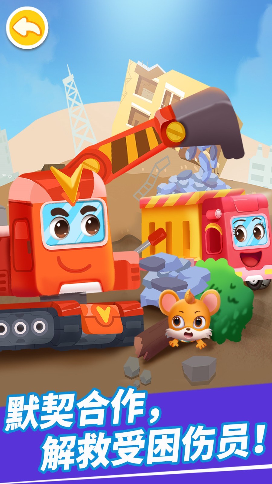 奇妙的工程车游戏截图3