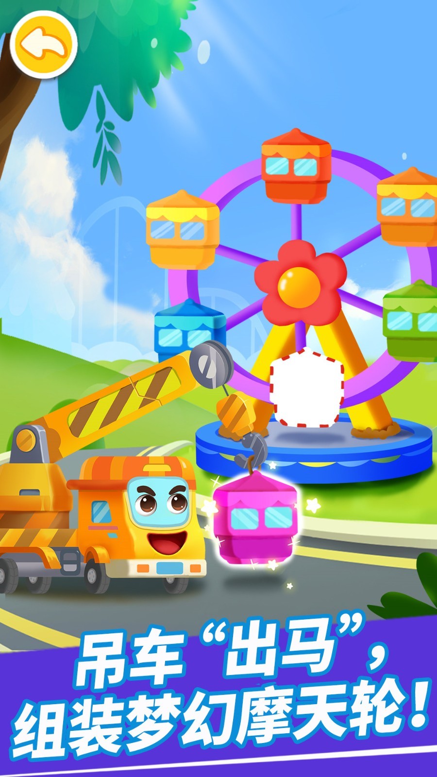 奇妙的工程车游戏截图4