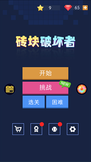 砖块破坏者纯净版截图1