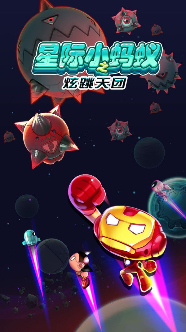 星际小蚂蚁之炫跳天团截图2