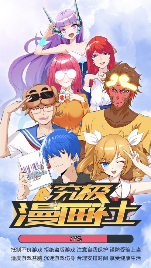 究极漫画社ios版截图1