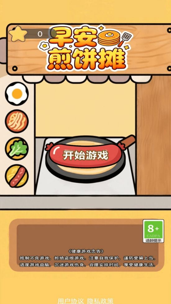 早安煎饼摊小游戏截图2