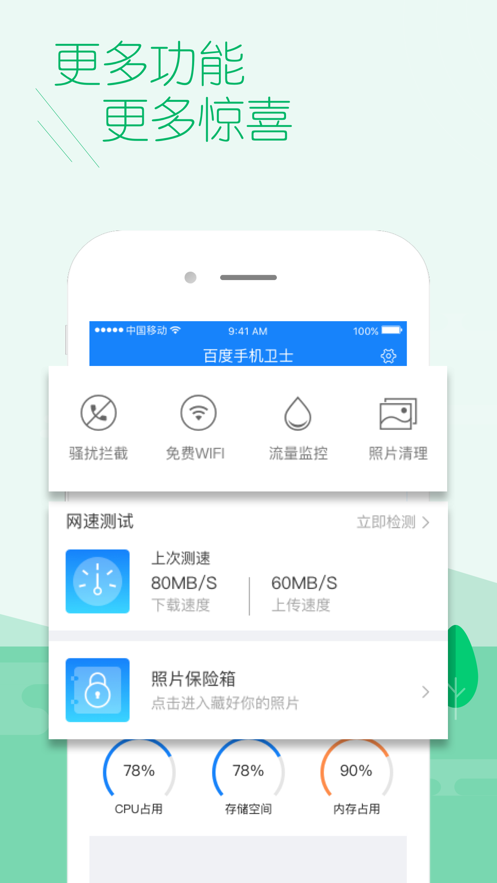 百度手机卫士app截图2