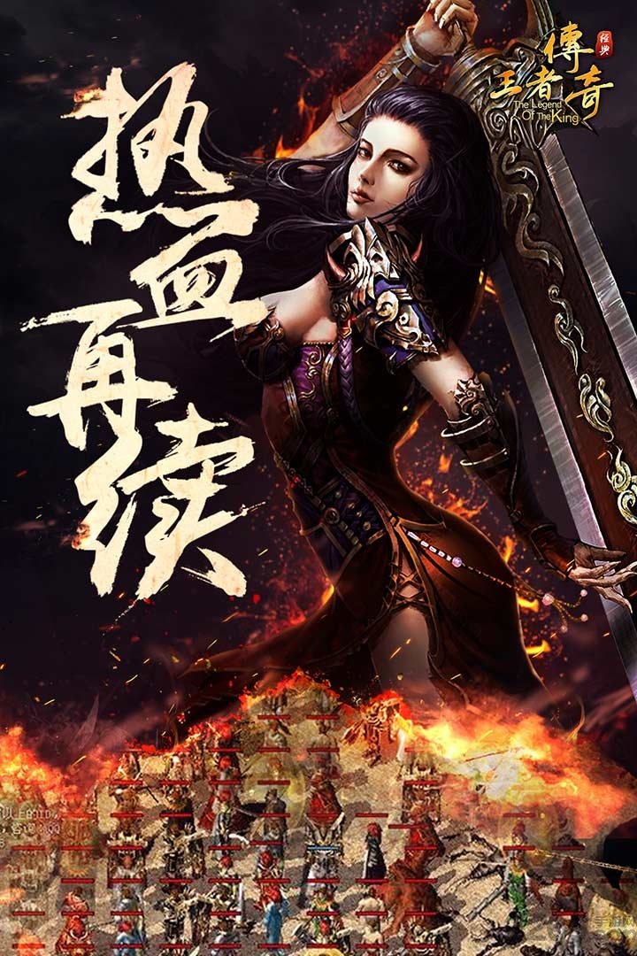 高热手游王者传奇正版截图4