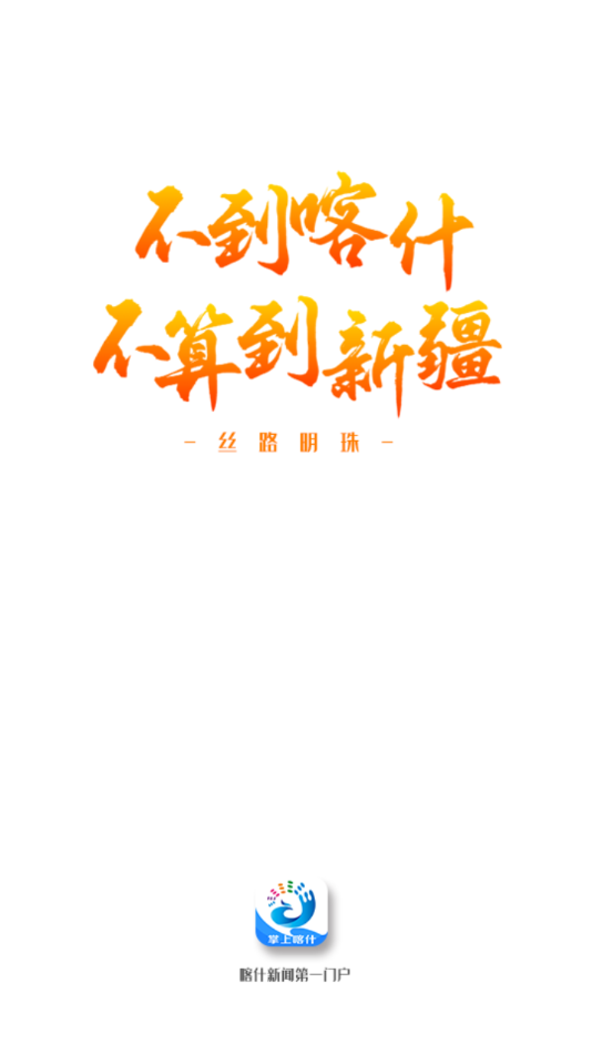 掌上喀什app截图2