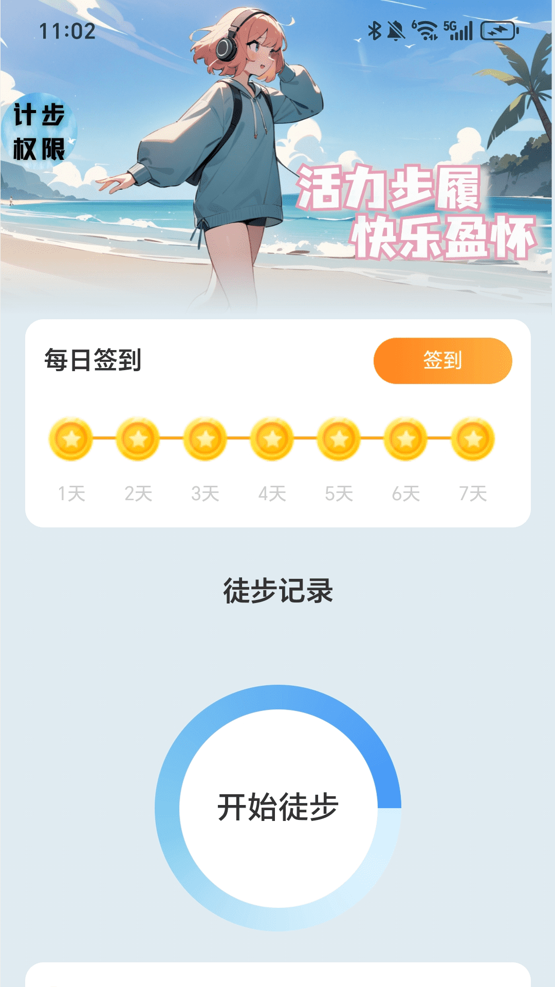 快乐走路宝app截图4