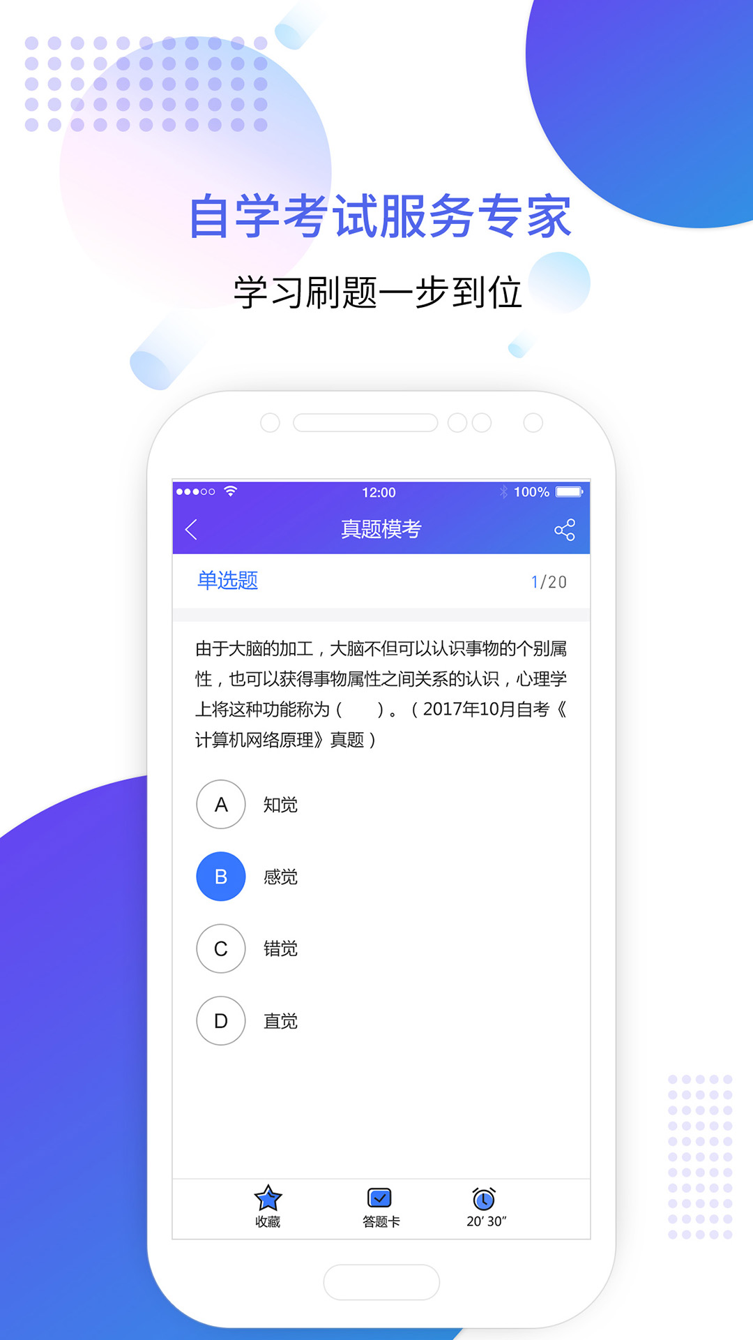 自考智题库app截图3