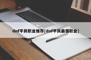 dnf平民职业推荐[dnf平民最强职业]