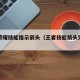 王者荣耀技能指示箭头（王者技能箭头突然消失）
