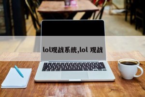 lol观战系统,lol 观战