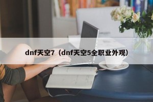 dnf天空7（dnf天空5全职业外观）