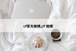 cf官方微博,cf 微博