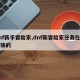 dnf新手冒险家,dnf新冒险家任务在哪里接的