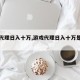 游戏代理日入十万,游戏代理日入十万是真的吗