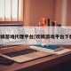 欢娱游戏代理平台[欢娱游戏平台下载]