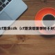 cf激浪cdk（cf激浪烟雾弹好不好）