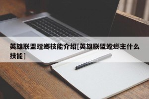 英雄联盟螳螂技能介绍[英雄联盟螳螂主什么技能]