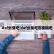 dnf剑鬼吧!dnf剑鬼吧百度贴吧