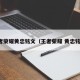 王者荣耀黄忠铭文（王者荣耀 黄忠铭文）