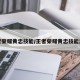 王者荣耀黄忠技能/王者荣耀黄忠技能加点