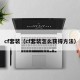 cf套装（cf套装怎么获得方法）