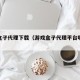 游戏盒子代理下载（游戏盒子代理平台哪个好）
