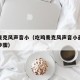 吃鸡麦克风声音小（吃鸡麦克风声音小最简单三个步骤）