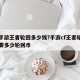 cf手游王者轮回多少钱?手游cf王者轮回需要多少轮回币