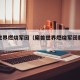 魔兽世界燃烧军团（魔兽世界燃烧军团服务器）