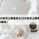 dnf金币上限是多少[dnf金币上限表100版本]