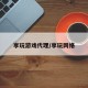 享玩游戏代理/享玩网络