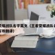 王者荣耀战队名字英文（王者荣耀战队名字英文缩写带翻译）