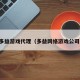 多益游戏代理（多益网络游戏公司）