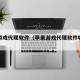苹果游戏代理软件（苹果游戏代理软件哪个好）
