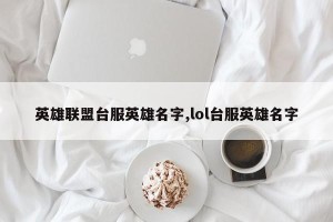 英雄联盟台服英雄名字,lol台服英雄名字
