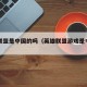 英雄联盟是中国的吗（英雄联盟游戏是中国的吗）