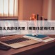 怎么选游戏代理（哪里找游戏代理）