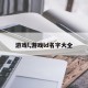 游戏l,游戏ld名字大全
