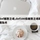 dnf屠戮之魂,dnf100级屠戮之魂刷图加点