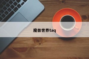 魔兽世界taq