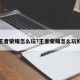 王者荣耀怎么玩?王者荣耀怎么玩好