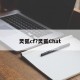 灵狐cf?灵狐Chat