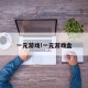 一元游戏!一元游戏盒