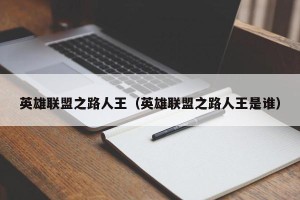 英雄联盟之路人王（英雄联盟之路人王是谁）