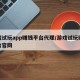 游戏试玩app赚钱平台代理/游戏试玩赚钱平台官网