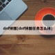 dnf拼图[dnf拼图任务怎么拼]