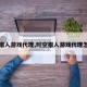 时空猎人游戏代理,时空猎人游戏代理怎么做