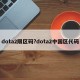dota2限区码?dota2中国区代码
